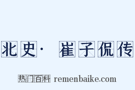 北史·崔子侃传是什么意思的图片